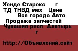 Хенде Старекс 1999г 4wd 2,5ТД ТНВД мех › Цена ­ 17 000 - Все города Авто » Продажа запчастей   . Чувашия респ.,Алатырь г.